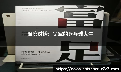 深度对话：吴军的乒乓球人生